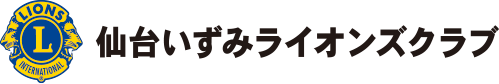仙台いずみライオンズクラブ